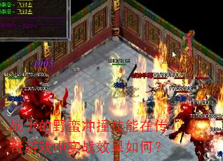 战士的野蛮冲撞技能在传奇游戏中实战效果如何? 战士的野蛮冲撞技能在传奇游戏中实战效果如何?
