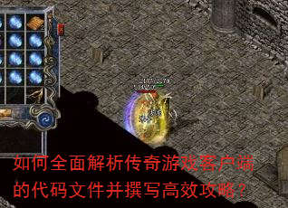 如何全面解析传奇游戏客户端的代码文件并撰写高效攻略? 如何全面解析传奇游戏客户端的代码文件并撰写高效攻略?