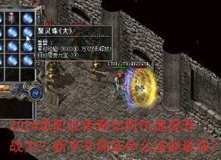 2024单职业传奇如何快速提升战力?新手开局选什么技能最强? 2024单职业传奇如何快速提升战力?新手开局选什么技能最强?