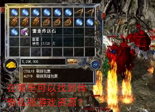 在哪里可以找到传奇私服游戏资源? 在哪里可以找到传奇私服游戏资源?