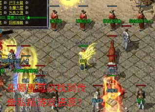 在哪里可以找到传奇私服游戏资源? 在哪里可以找到传奇私服游戏资源?