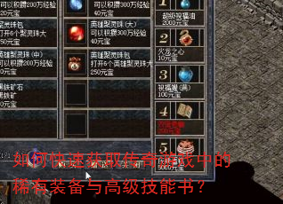 如何快速获取传奇游戏中的稀有装备与高级技能书? 如何快速获取传奇游戏中的稀有装备与高级技能书?