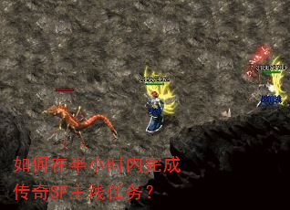 如何在半小时内完成传奇SF主线任务? 如何在半小时内完成传奇SF主线任务?