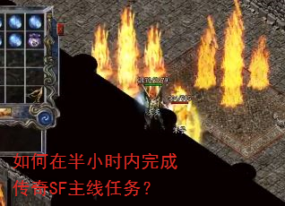 如何在半小时内完成传奇SF主线任务? 如何在半小时内完成传奇SF主线任务?