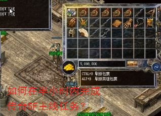 如何在半小时内完成传奇SF主线任务? 如何在半小时内完成传奇SF主线任务?