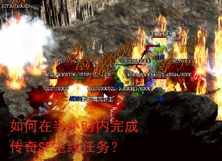 如何在半小时内完成传奇SF主线任务? 如何在半小时内完成传奇SF主线任务?