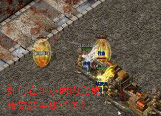 如何在半小时内完成传奇SF主线任务? 如何在半小时内完成传奇SF主线任务?