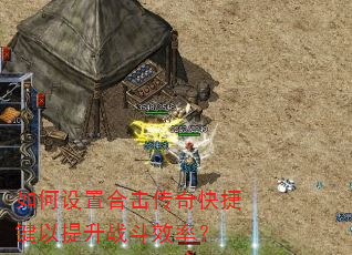 如何设置合击传奇快捷键以提升战斗效率? 如何设置合击传奇快捷键以提升战斗效率?