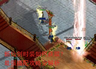 新仙剑时装如何获取?最强搭配攻略全解析 新仙剑时装如何获取?最强搭配攻略全解析
