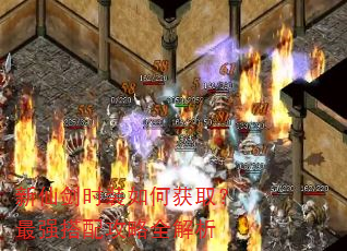 新仙剑时装如何获取?最强搭配攻略全解析 新仙剑时装如何获取?最强搭配攻略全解析