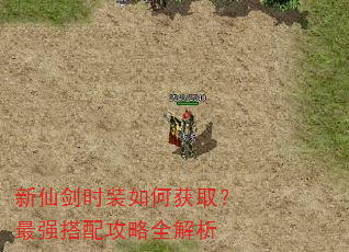 新仙剑时装如何获取?最强搭配攻略全解析 新仙剑时装如何获取?最强搭配攻略全解析