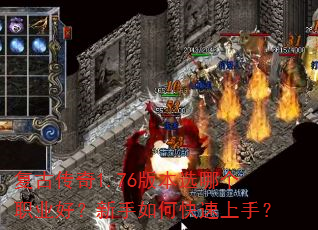 复古传奇1.76版本选哪个职业好?新手如何快速上手? 复古传奇1.76版本选哪个职业好?新手如何快速上手?