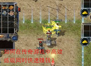 如何在传奇游戏中高效练级同时快速赚钱? 如何在传奇游戏中高效练级同时快速赚钱?