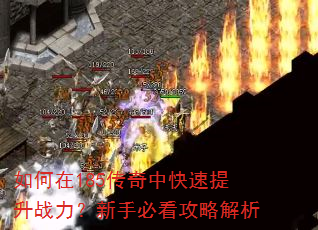 如何在185传奇中快速提升战力?新手必看攻略解析 如何在185传奇中快速提升战力?新手必看攻略解析
