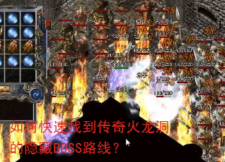 如何快速找到传奇火龙洞的隐藏BOSS路线? 如何快速找到传奇火龙洞的隐藏BOSS路线?