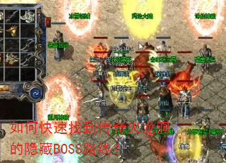 如何快速找到传奇火龙洞的隐藏BOSS路线? 如何快速找到传奇火龙洞的隐藏BOSS路线?