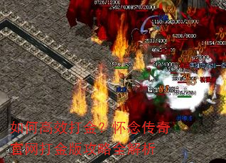 如何高效打金?怀念传奇官网打金版攻略全解析 如何高效打金?怀念传奇官网打金版攻略全解析