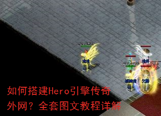 如何搭建Hero引擎传奇外网?全套图文教程详解 如何搭建Hero引擎传奇外网?全套图文教程详解