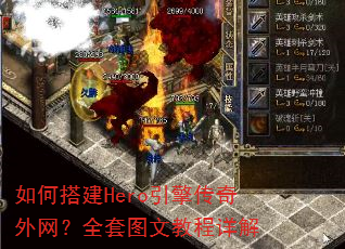 如何搭建Hero引擎传奇外网?全套图文教程详解 如何搭建Hero引擎传奇外网?全套图文教程详解