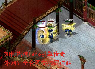 如何搭建Hero引擎传奇外网?全套图文教程详解 如何搭建Hero引擎传奇外网?全套图文教程详解