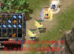 如何在新中国成立的传奇中完成三大战役并开启建国篇章? 如何在新中国成立的传奇中完成三大战役并开启建国篇章?