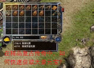 在精品复古传奇中,如何快速获取大量元宝? 在精品复古传奇中,如何快速获取大量元宝?
