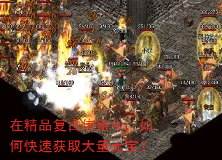 在精品复古传奇中,如何快速获取大量元宝? 在精品复古传奇中,如何快速获取大量元宝?