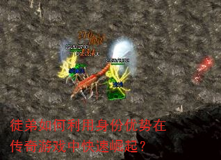 徒弟如何利用身份优势在传奇游戏中快速崛起? 徒弟如何利用身份优势在传奇游戏中快速崛起?