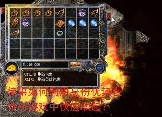 徒弟如何利用身份优势在传奇游戏中快速崛起? 徒弟如何利用身份优势在传奇游戏中快速崛起?