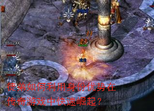 徒弟如何利用身份优势在传奇游戏中快速崛起? 徒弟如何利用身份优势在传奇游戏中快速崛起?
