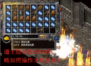道士隐身抢BOSS攻略如何操作才能更爽? 道士隐身抢BOSS攻略如何操作才能更爽?