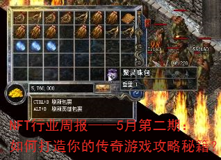NFT行业周报——5月第二期:如何打造你的传奇游戏攻略秘籍? NFT行业周报——5月第二期:如何打造你的传奇游戏攻略秘籍?