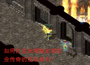 如何打造长期稳定单职业传奇的顶级角色? 如何打造长期稳定单职业传奇的顶级角色?