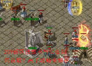 209新区技能书与装备如何获取?高手攻略全解析 209新区技能书与装备如何获取?高手攻略全解析