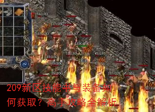 209新区技能书与装备如何获取?高手攻略全解析 209新区技能书与装备如何获取?高手攻略全解析