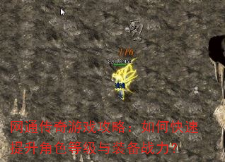 网通传奇游戏攻略:如何快速提升角色等级与装备战力? 网通传奇游戏攻略:如何快速提升角色等级与装备战力?