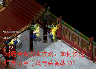 网通传奇游戏攻略:如何快速提升角色等级与装备战力? 网通传奇游戏攻略:如何快速提升角色等级与装备战力?