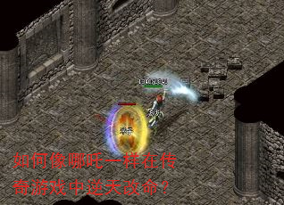 如何像哪吒一样在传奇游戏中逆天改命? 如何像哪吒一样在传奇游戏中逆天改命?