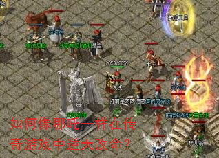 如何像哪吒一样在传奇游戏中逆天改命? 如何像哪吒一样在传奇游戏中逆天改命?