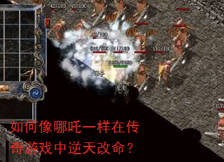 如何像哪吒一样在传奇游戏中逆天改命? 如何像哪吒一样在传奇游戏中逆天改命?