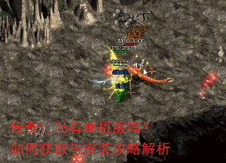 传奇1.76有单机版吗?如何获取与安装攻略解析 传奇1.76有单机版吗?如何获取与安装攻略解析