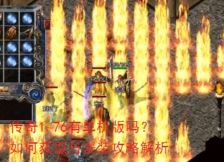 传奇1.76有单机版吗?如何获取与安装攻略解析 传奇1.76有单机版吗?如何获取与安装攻略解析