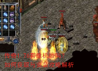 传奇1.76有单机版吗?如何获取与安装攻略解析 传奇1.76有单机版吗?如何获取与安装攻略解析