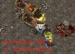 复古传奇赤月广场怎么去?详细路线攻略在此 复古传奇赤月广场怎么去?详细路线攻略在此