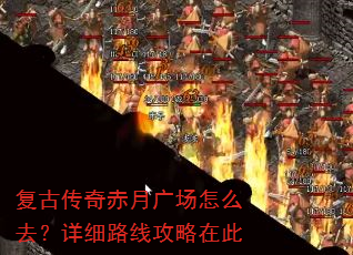 复古传奇赤月广场怎么去?详细路线攻略在此 复古传奇赤月广场怎么去?详细路线攻略在此