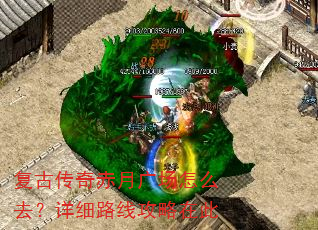 复古传奇赤月广场怎么去?详细路线攻略在此 复古传奇赤月广场怎么去?详细路线攻略在此