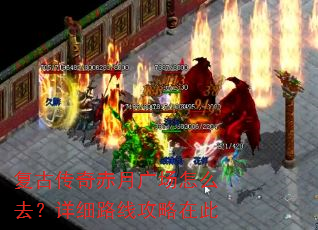 复古传奇赤月广场怎么去?详细路线攻略在此 复古传奇赤月广场怎么去?详细路线攻略在此