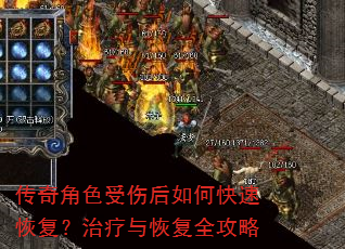 传奇角色受伤后如何快速恢复?治疗与恢复全攻略 传奇角色受伤后如何快速恢复?治疗与恢复全攻略