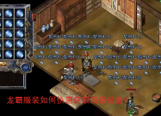 龙霸服装如何快速获取顶级装备? 龙霸服装如何快速获取顶级装备?