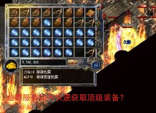 龙霸服装如何快速获取顶级装备? 龙霸服装如何快速获取顶级装备?
